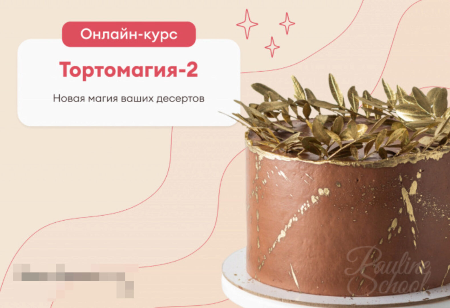 [Pauline School] Тортомагия 2 (Полина Филимонова)