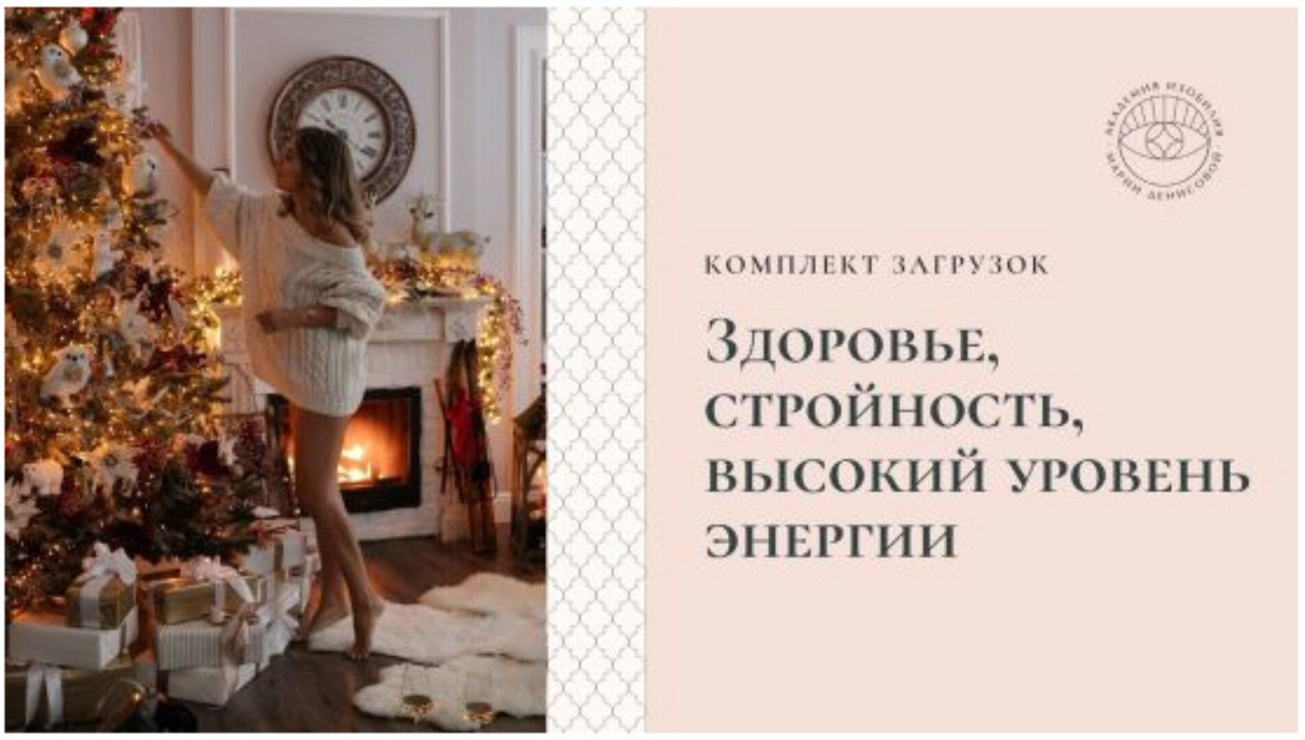 Загрузки «Здоровье, стройность, высокий уровень энергии» (Мария Денисова)