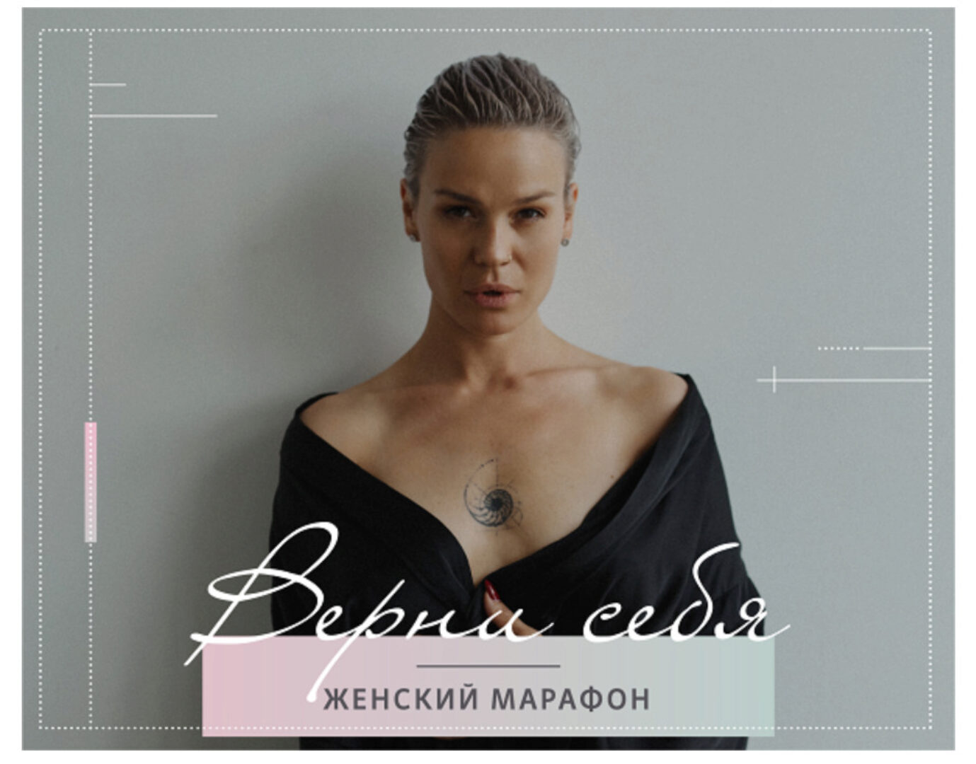 Верни себя (Александра Прохорова)