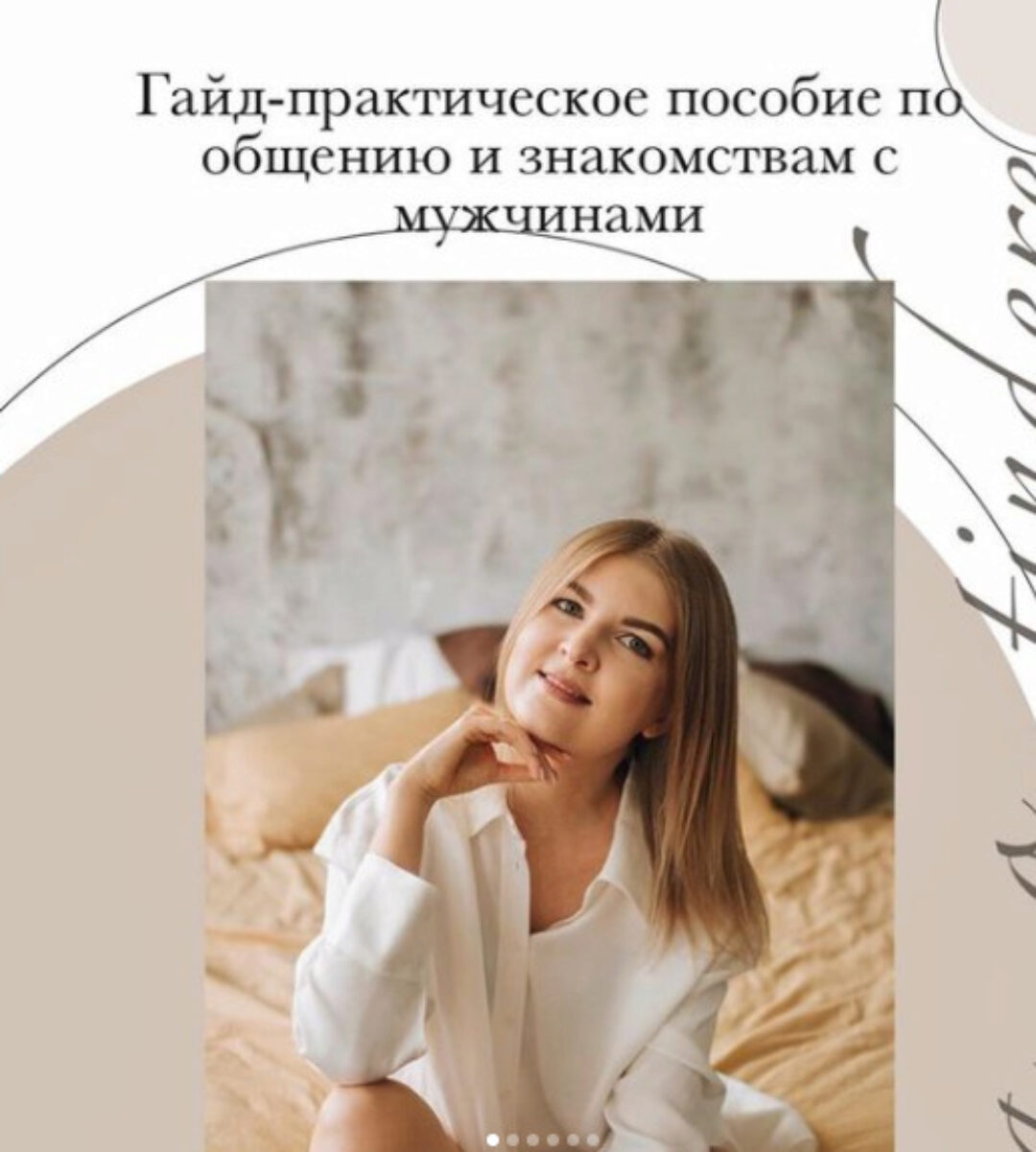 Гайд-практическое пособие по знакомствам и общению (lesya_o_tindere)