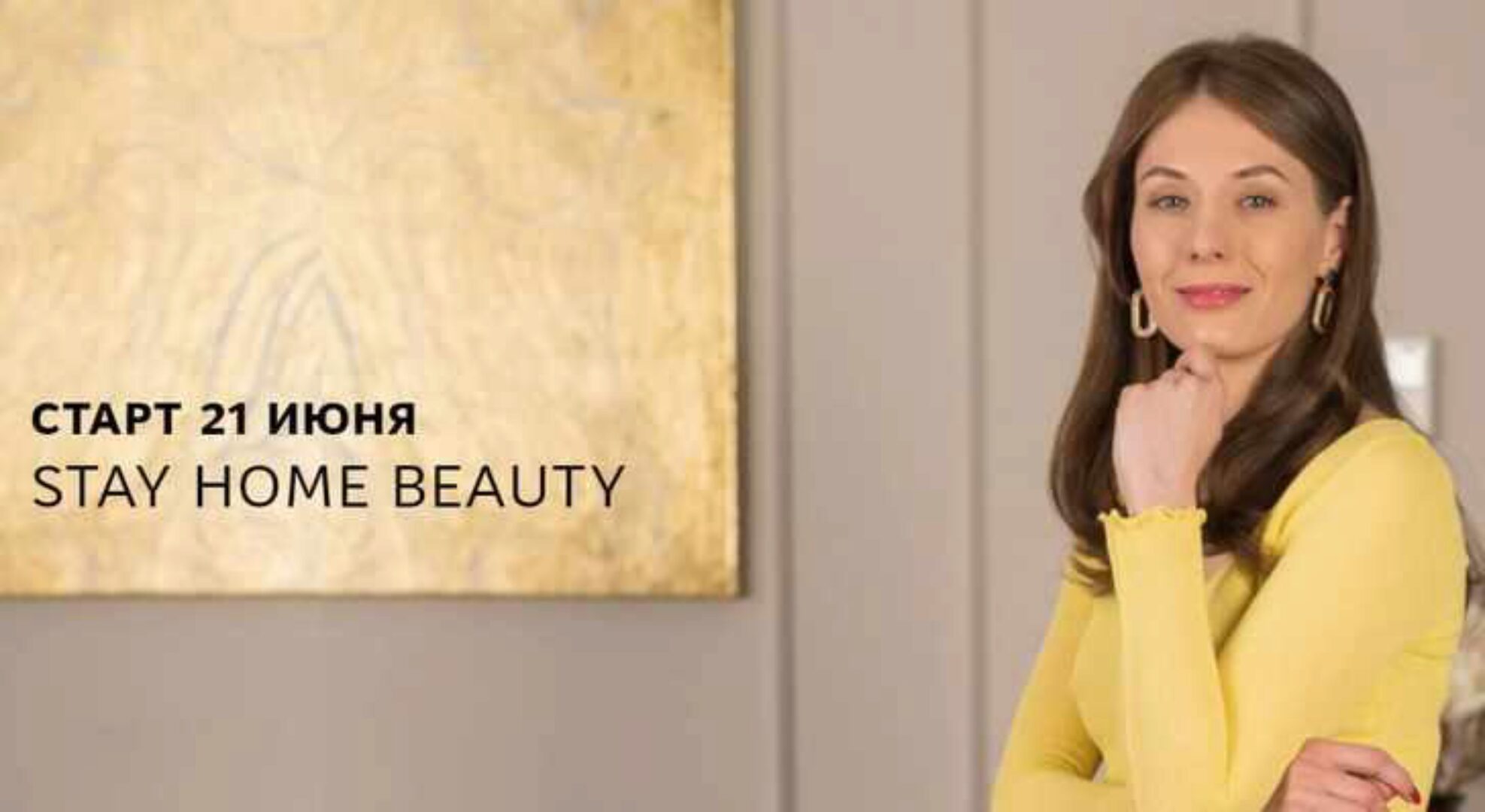 Stay home beauty. Тариф «Скачать» (Юля Исмаилова)