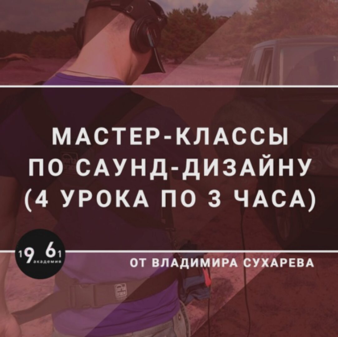 Мастер-классы по Саунд-дизайну (Владимир Сухарев)