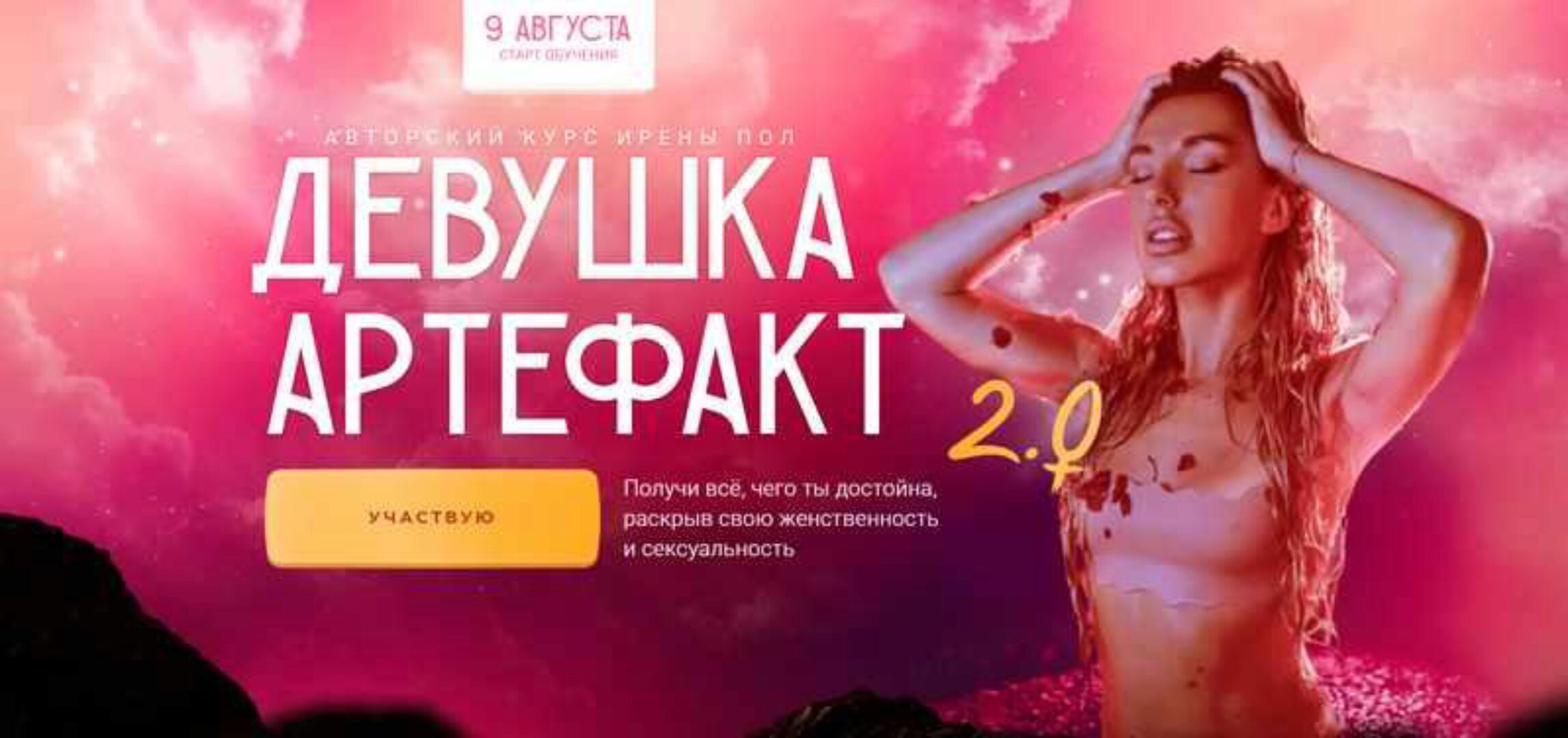 Девушка-Артефакт 2.0. Тариф «С поддержкой» (Ирена Пол)