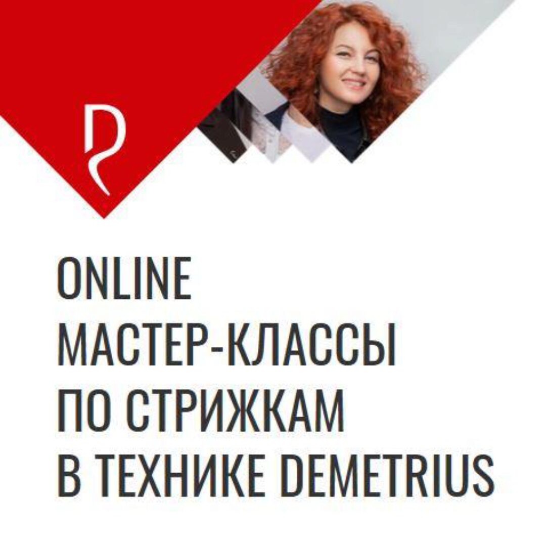[Demetrius] Online мастер-классы по стрижкам в технике Demetrius (Елена Марей, Татьяна Киреева)