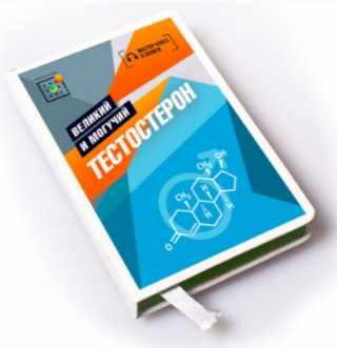 [Первая школа биохакинга] Тестостерон. Великий и могучий  (Ирина Баранова, Татьяна Смольянинова)
