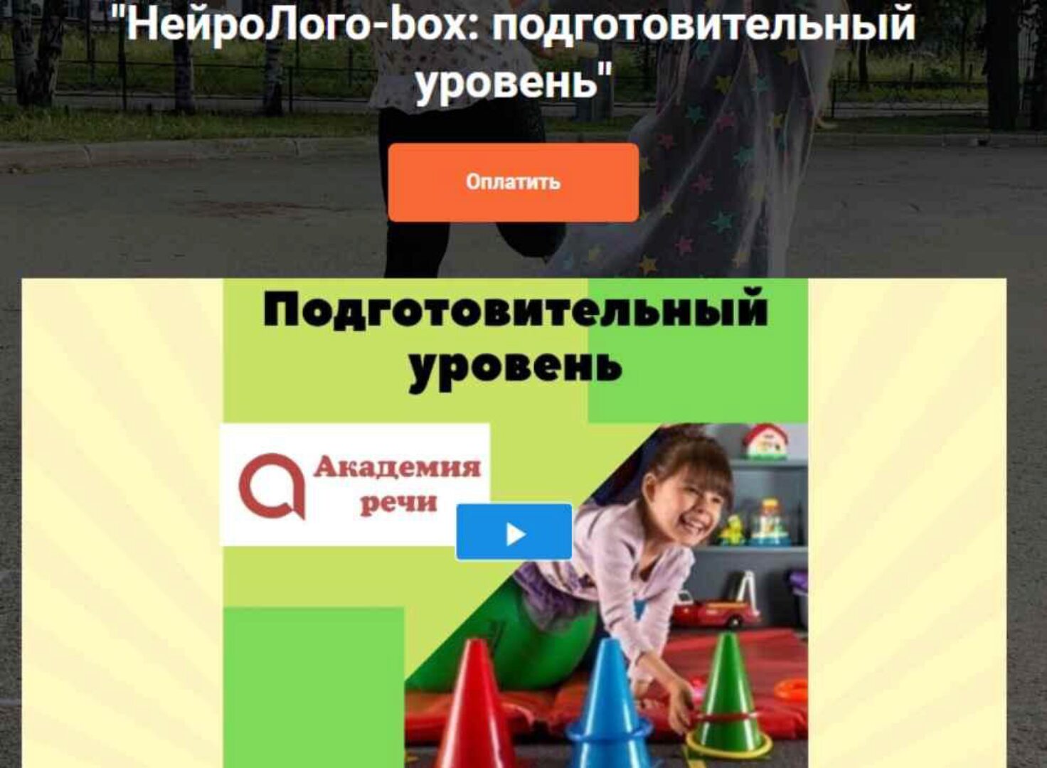 [Академия речи] НейроЛого-box: подготовительный уровень