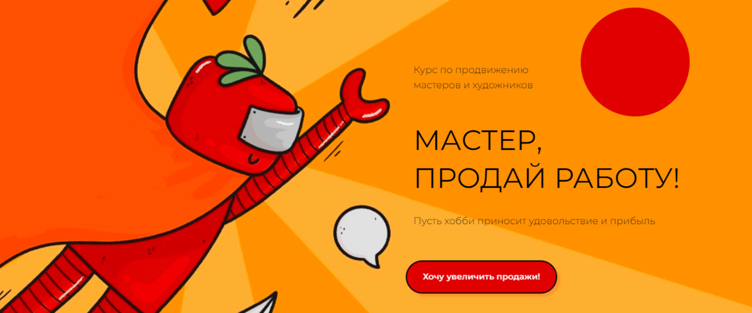 [Томат Т] Мастер, продай работу. Тариф Хочу сам (Тома Саркулова)