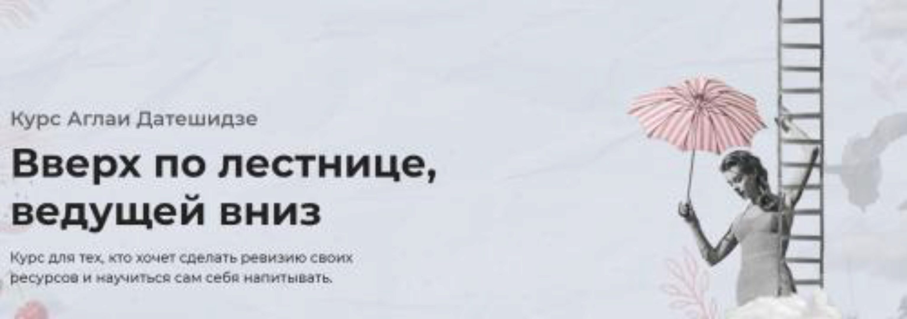 Вверх по лестнице, ведущей вниз (Аглая Датешидзе)