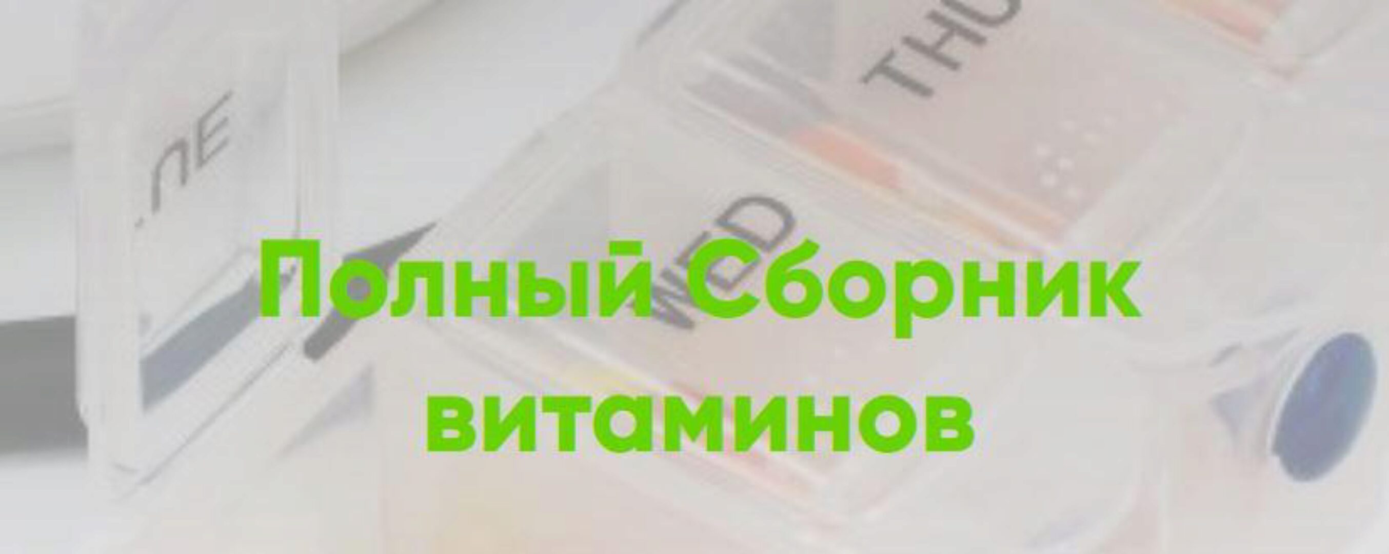 Полный Сборник витаминов (Людмила Селедцова)