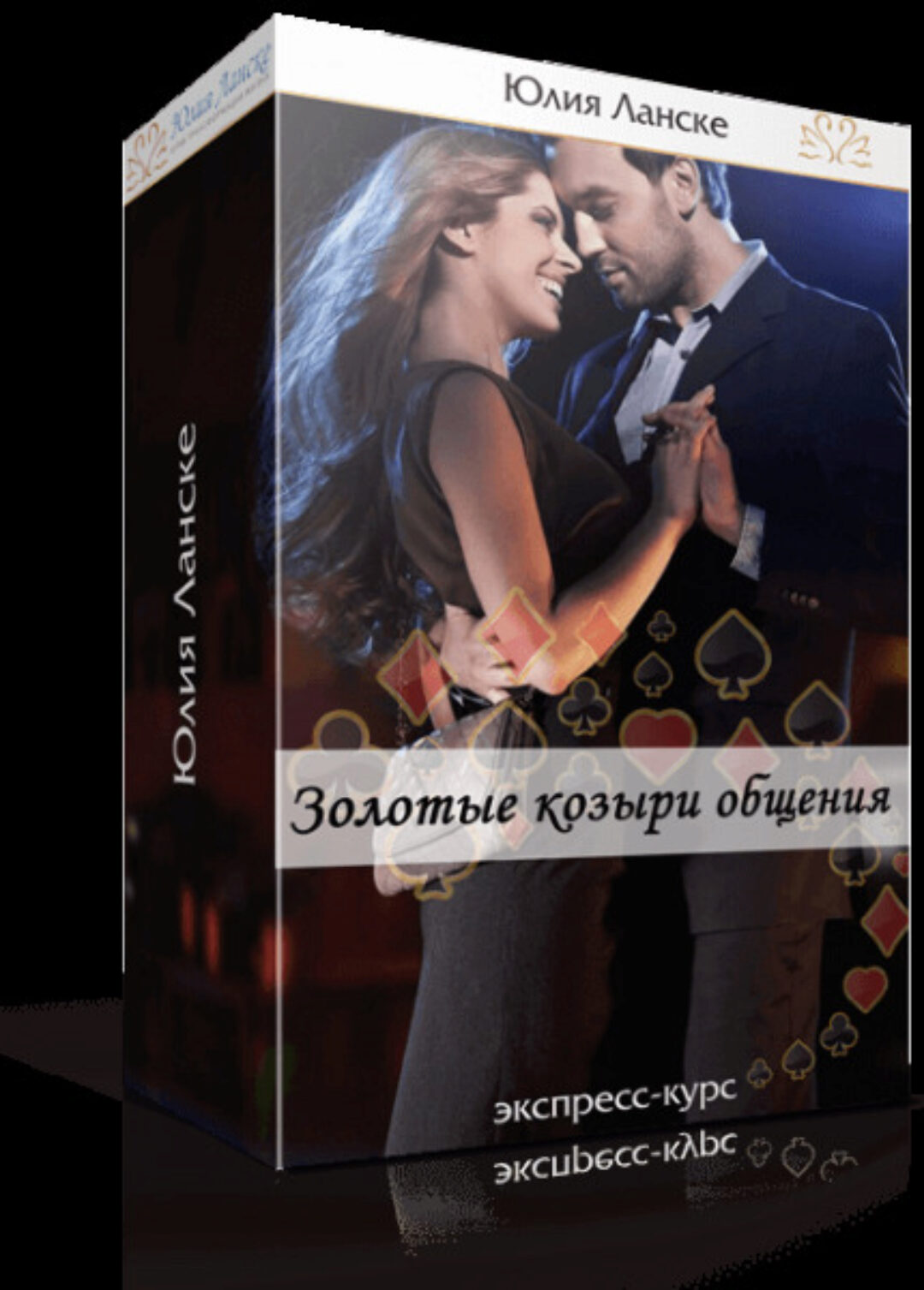 Золотые козыри общения (Юлия Ланске)