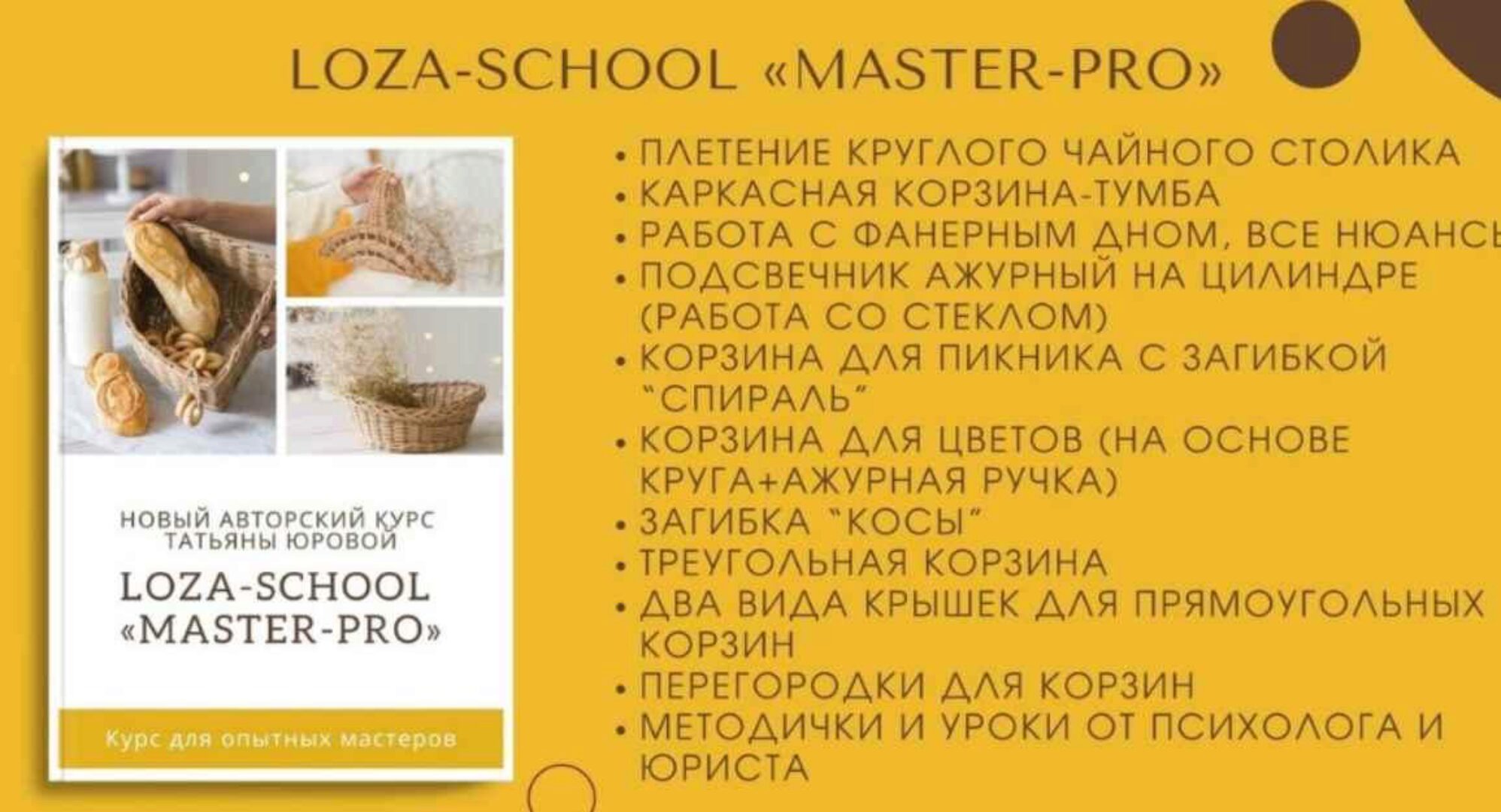 [Loza school] Master-PRO (Татьяна Юрова)