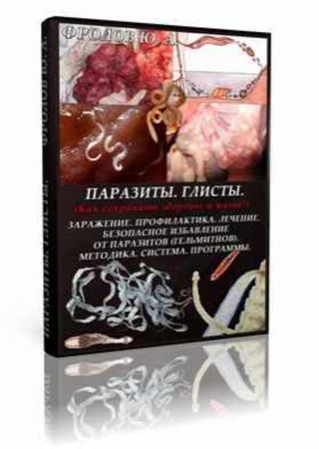 Паразиты. Глисты. Инфопродукт № 4 (Юрий Фролов)