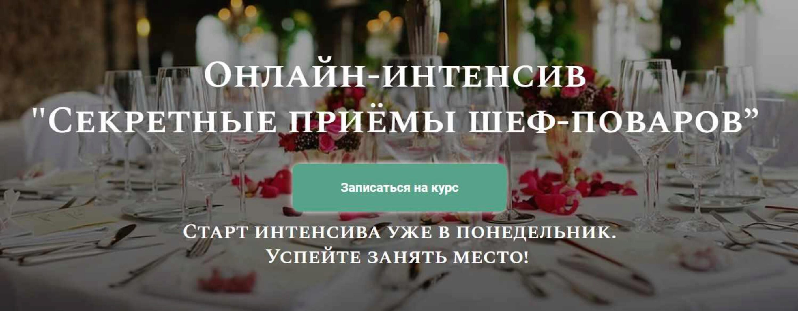 Секретные приёмы шеф-поваров (Алексей Онегин)