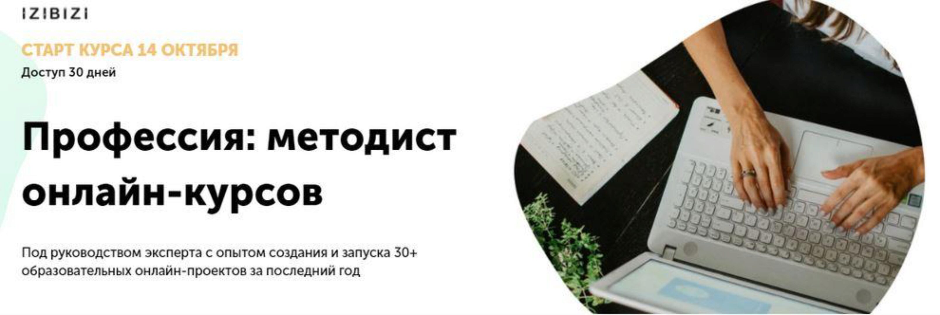 [izibizi] Профессия: методист онлайн-курсов (Наталья Муратова)
