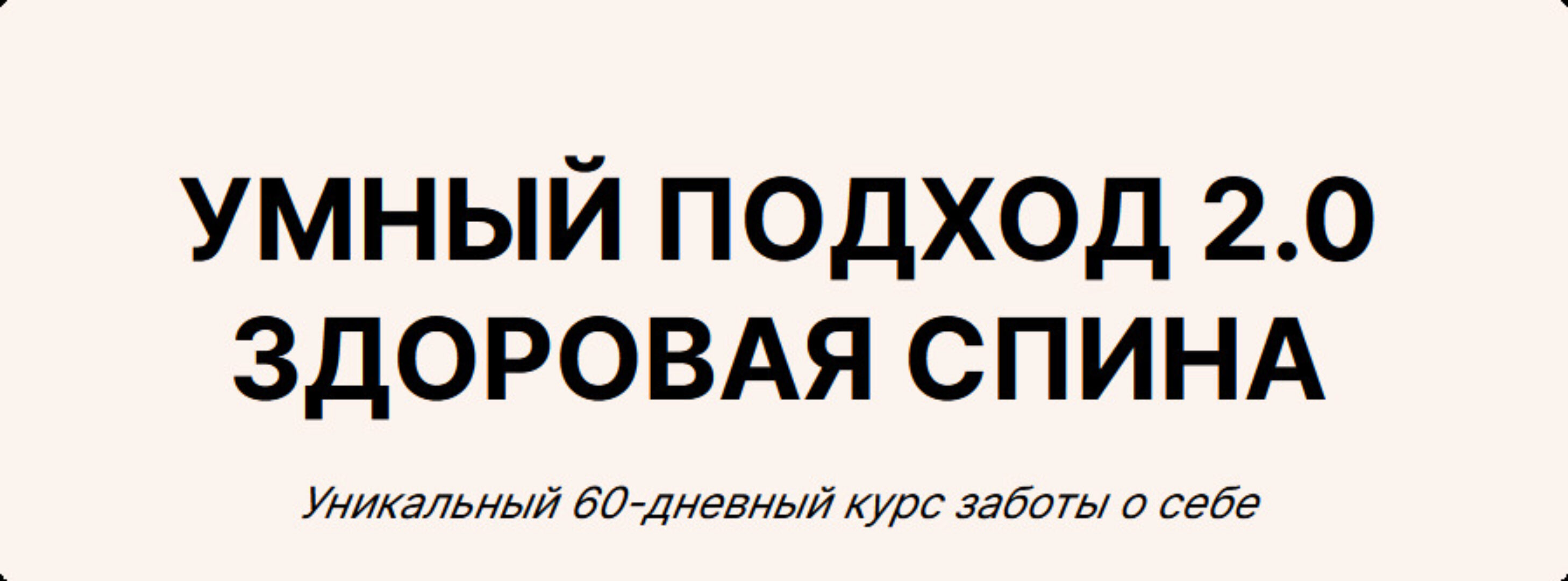 Умный подход 2.0. Здоровая спина (Юлия Черняк)