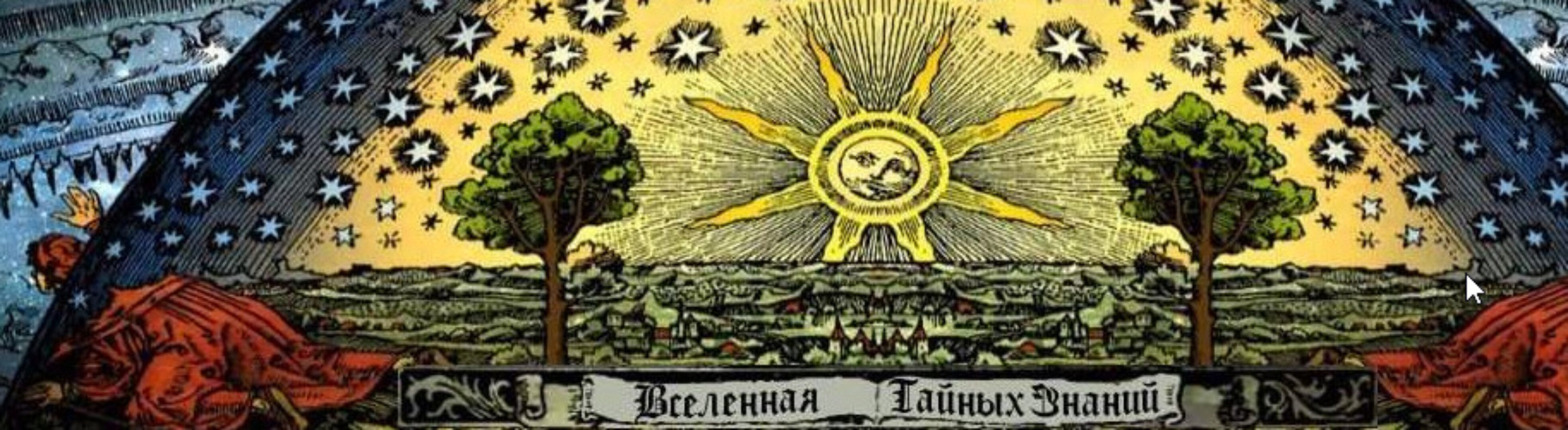 [Вселенная тайных знаний] Активизация денежного канала и привлечение денег в свою жизнь (Richard)
