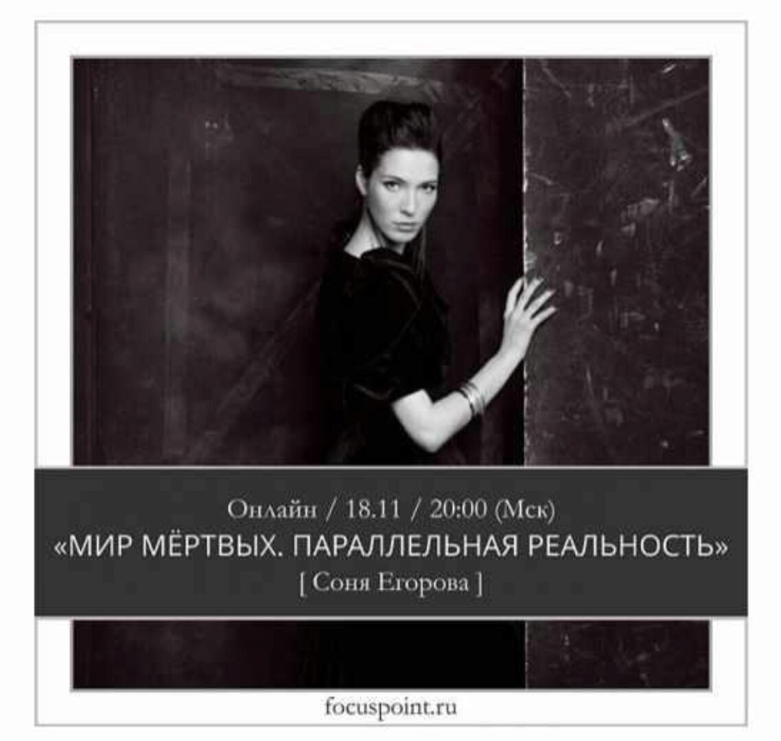 Мир мертвых. Параллельная реальность (Соня Егорова)