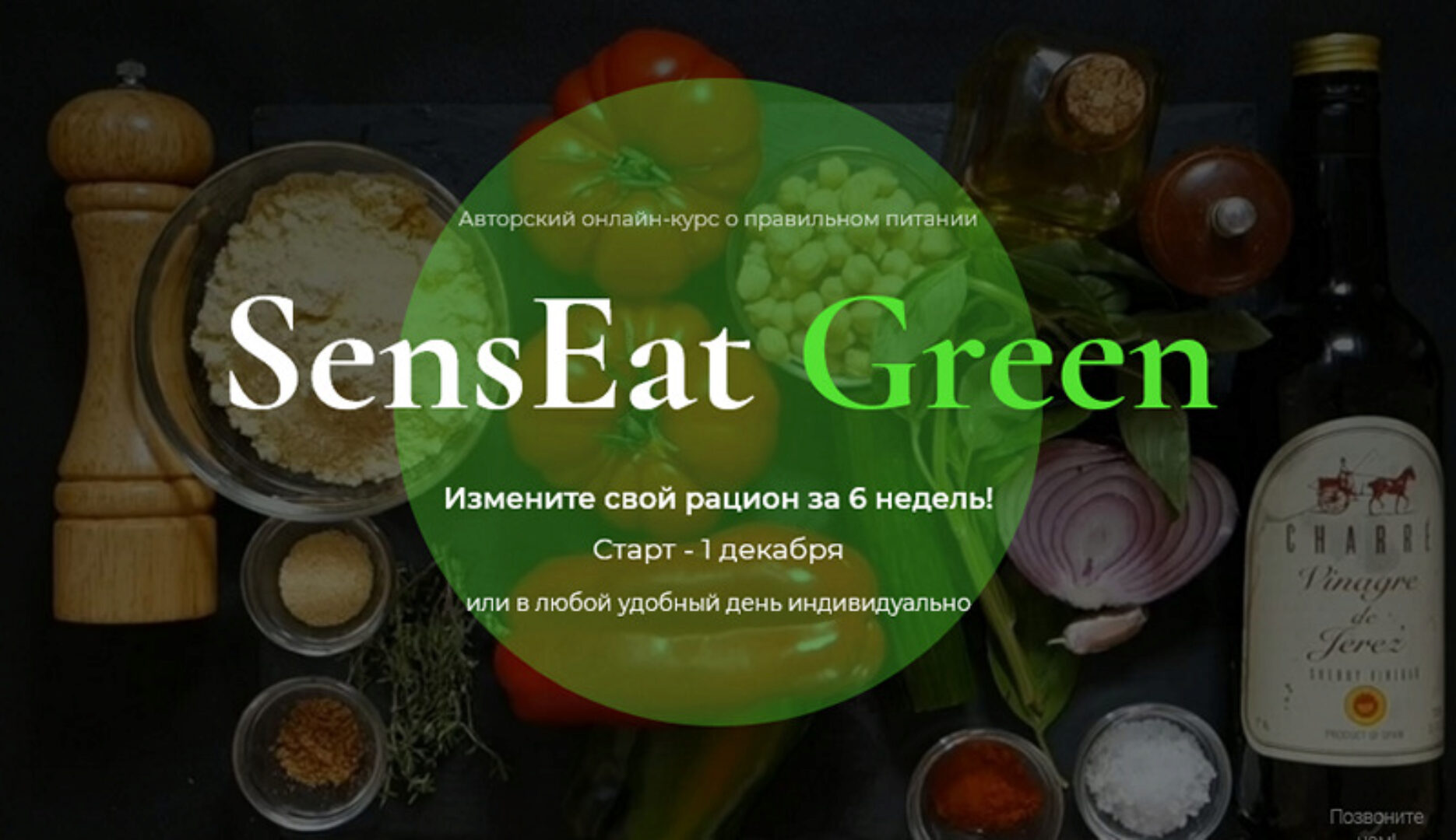 [Школа кулинарии Senseat] Курс о правильном питании SensEat Green. Тариф Basic (Анатолий Рязанцев)