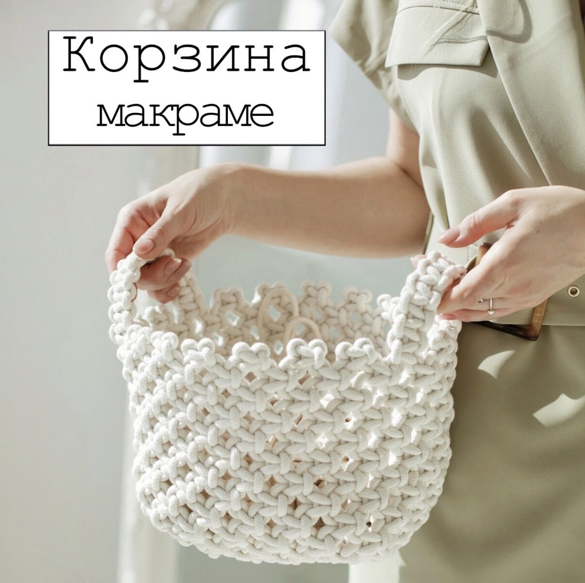[w.all.s] Корзина макраме