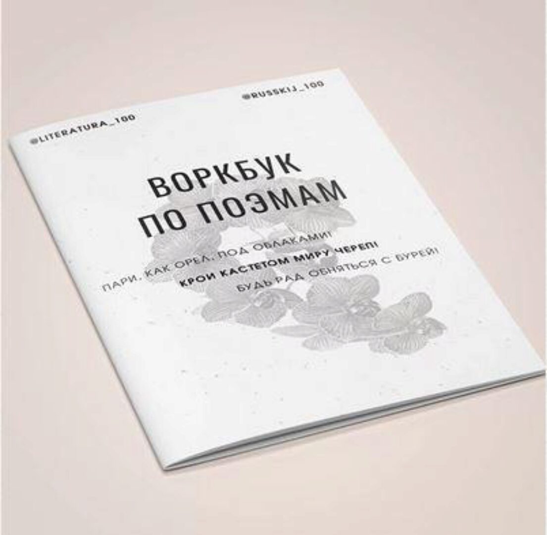 [literatura_100] Воркбук по поэмам (Виктория Алексеева)