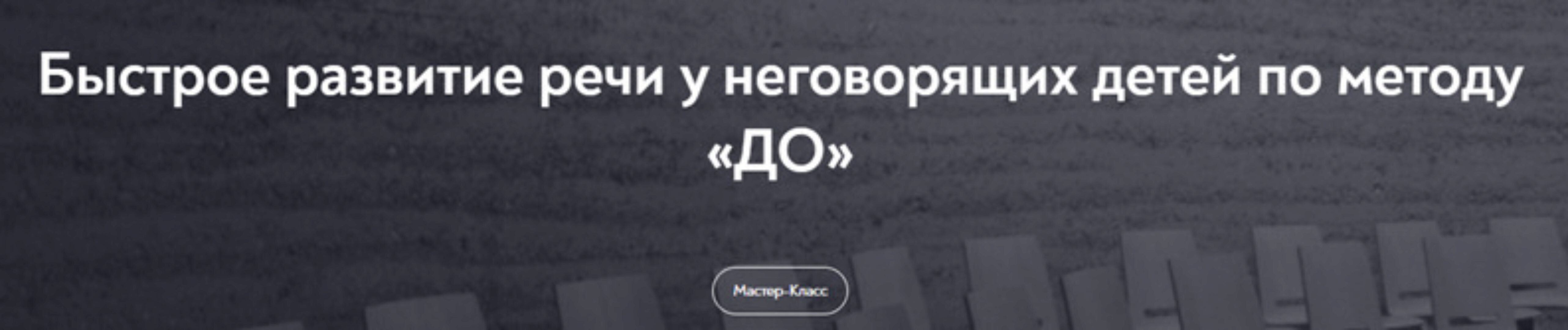 [МИП] Быстрое развитие речи у неговорящих детей по методу «До» (Инна Панченко-Миль)