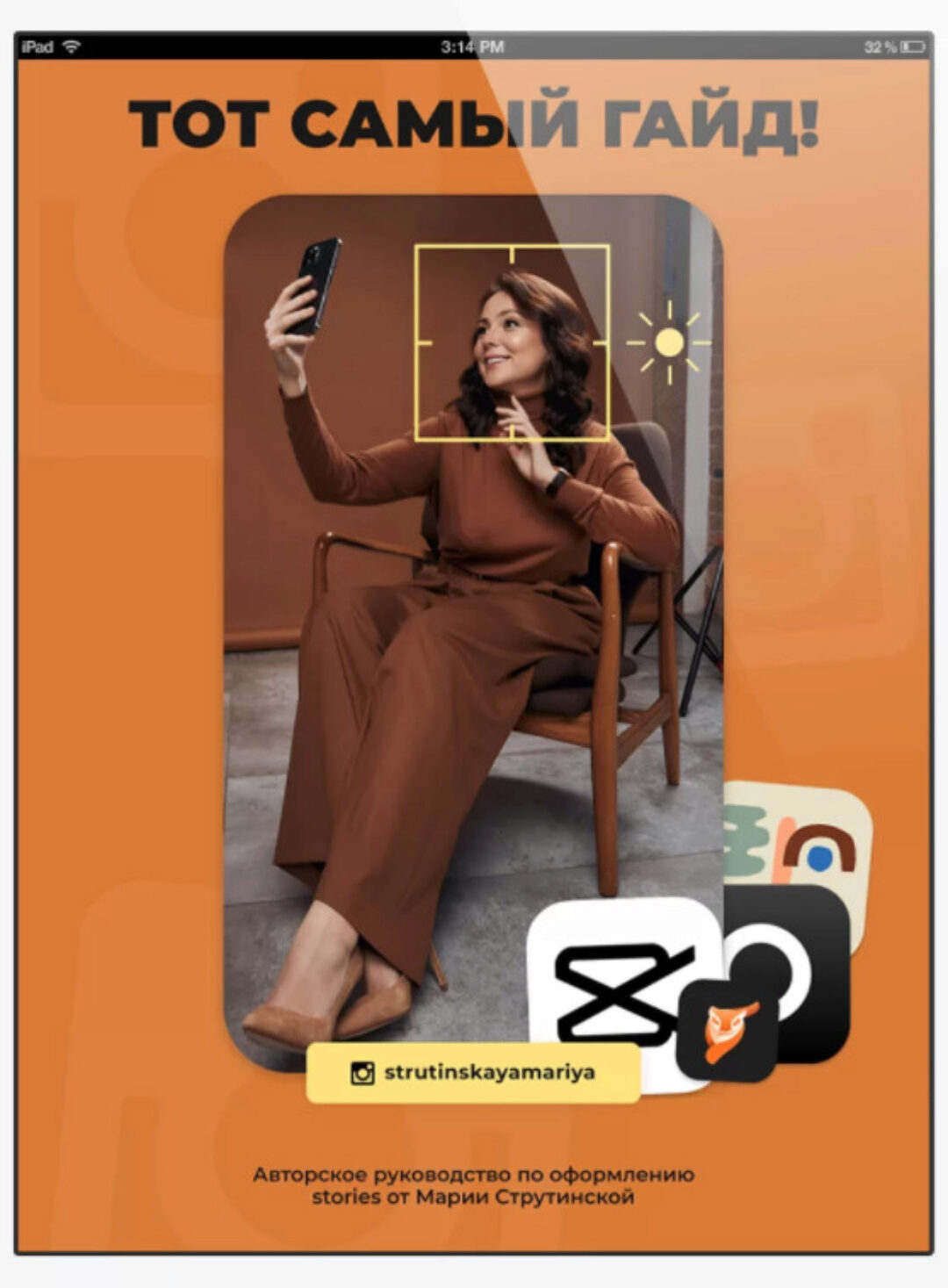 Гайд по Stories. Тот самый гайд (Мария Струтинская)