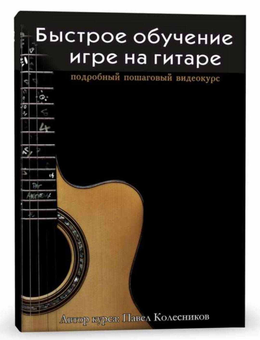 Быстрое обучение игре на гитаре (Павел Колесников)