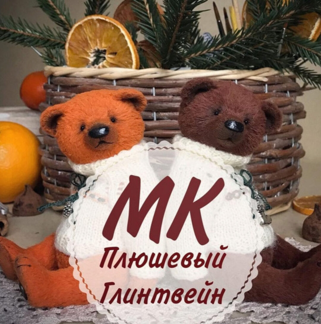 Плюшевый Глинтвейн (Юлия Коногорова)