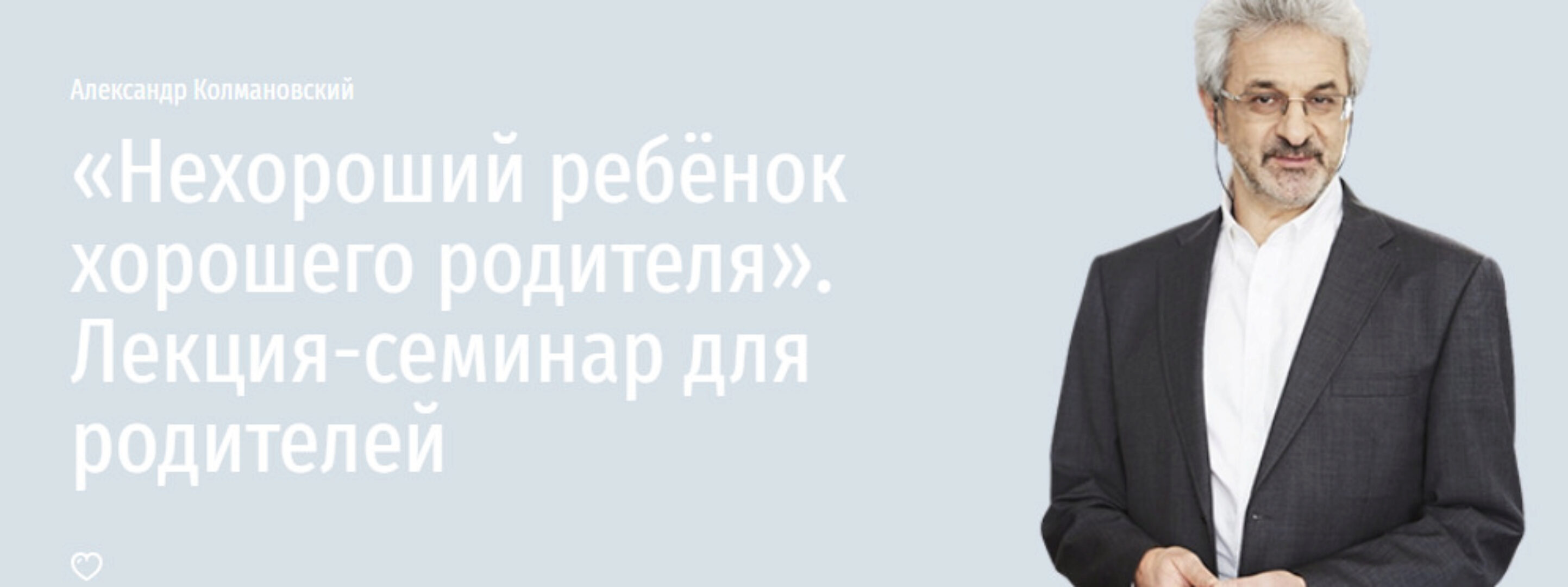 [Прямая речь] Нехороший ребёнок хорошего родителя (Александр Колмановский)