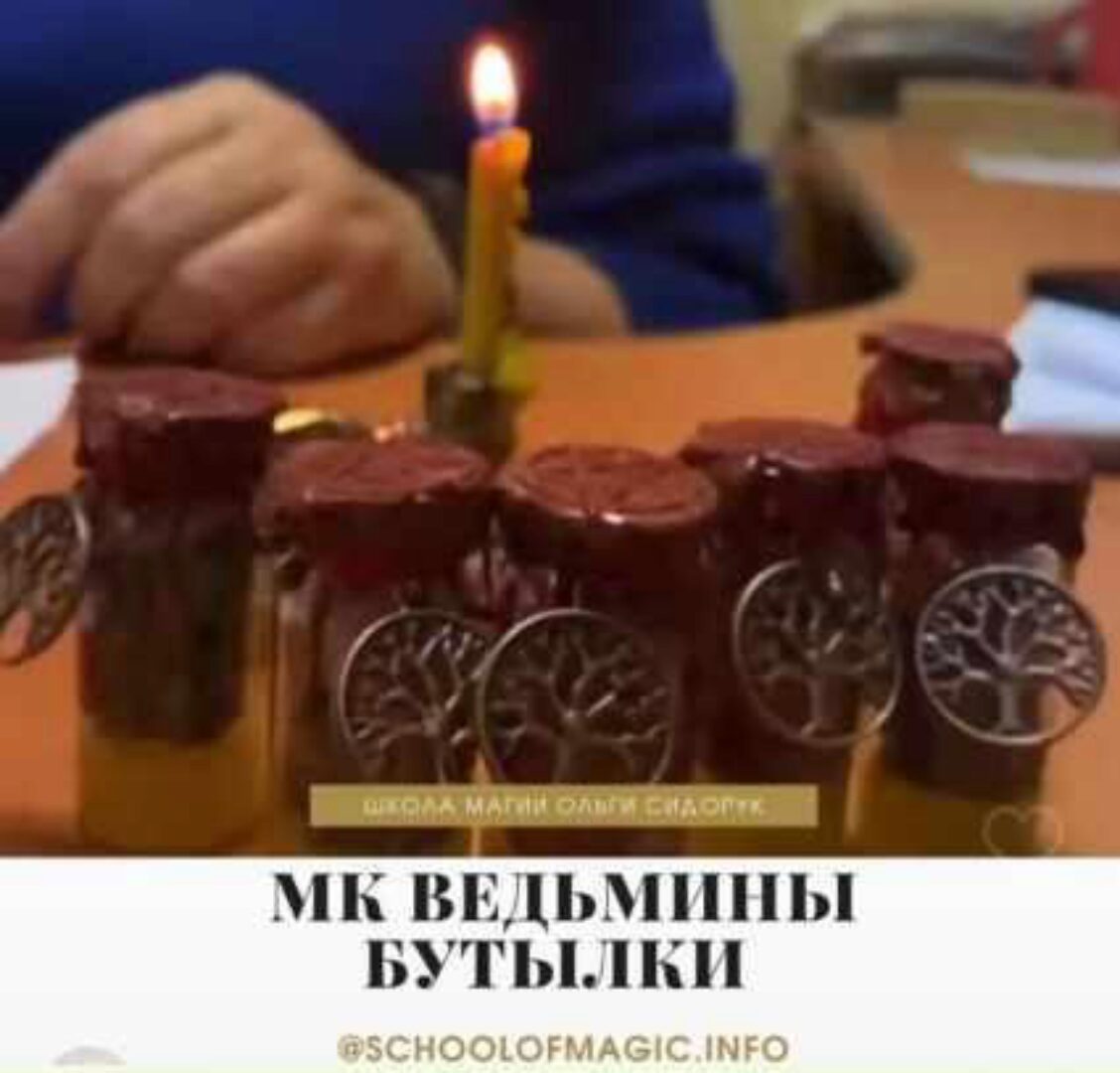 [Школа магии Black Magic] Ведьмины бутылки (Ольга Сидорук)