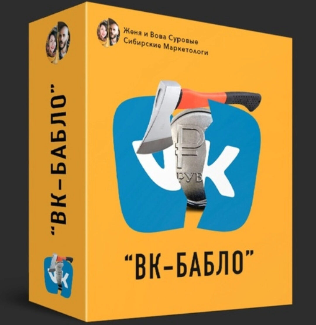 [Женя и Вова Суровые Сибирские Маркетологи] ВК-Бабло 4.0. Тариф №1: «Всё сам» (Евгения Брун, Владимир Сергун)