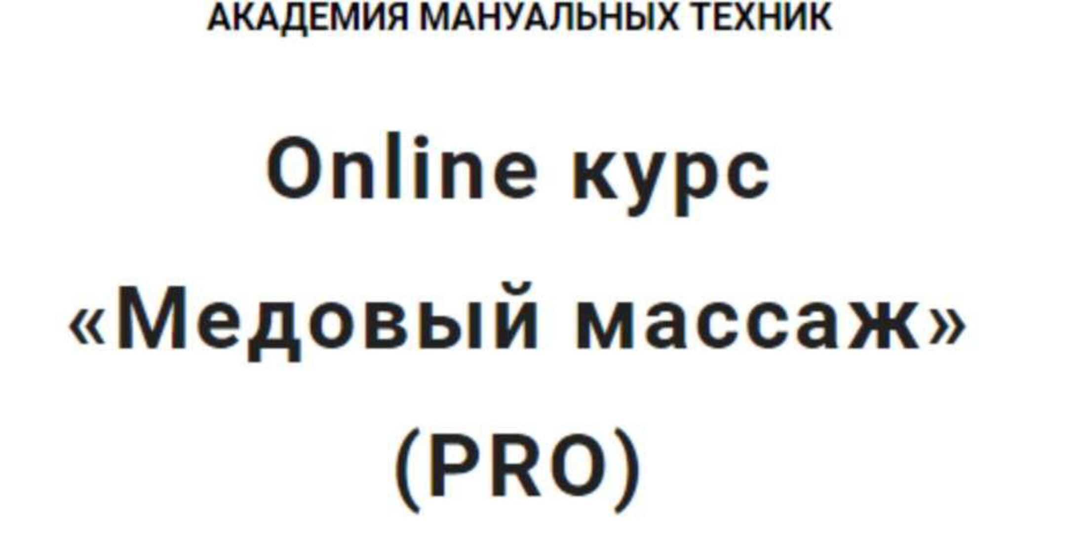 [Vorontsov studio] Медовый массаж (Роман Воронцов)
