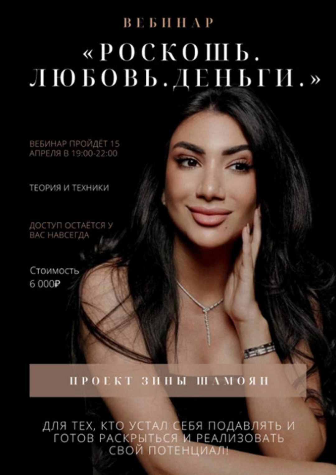 Роскошь. Любовь. Деньги (Зина Шамоян)