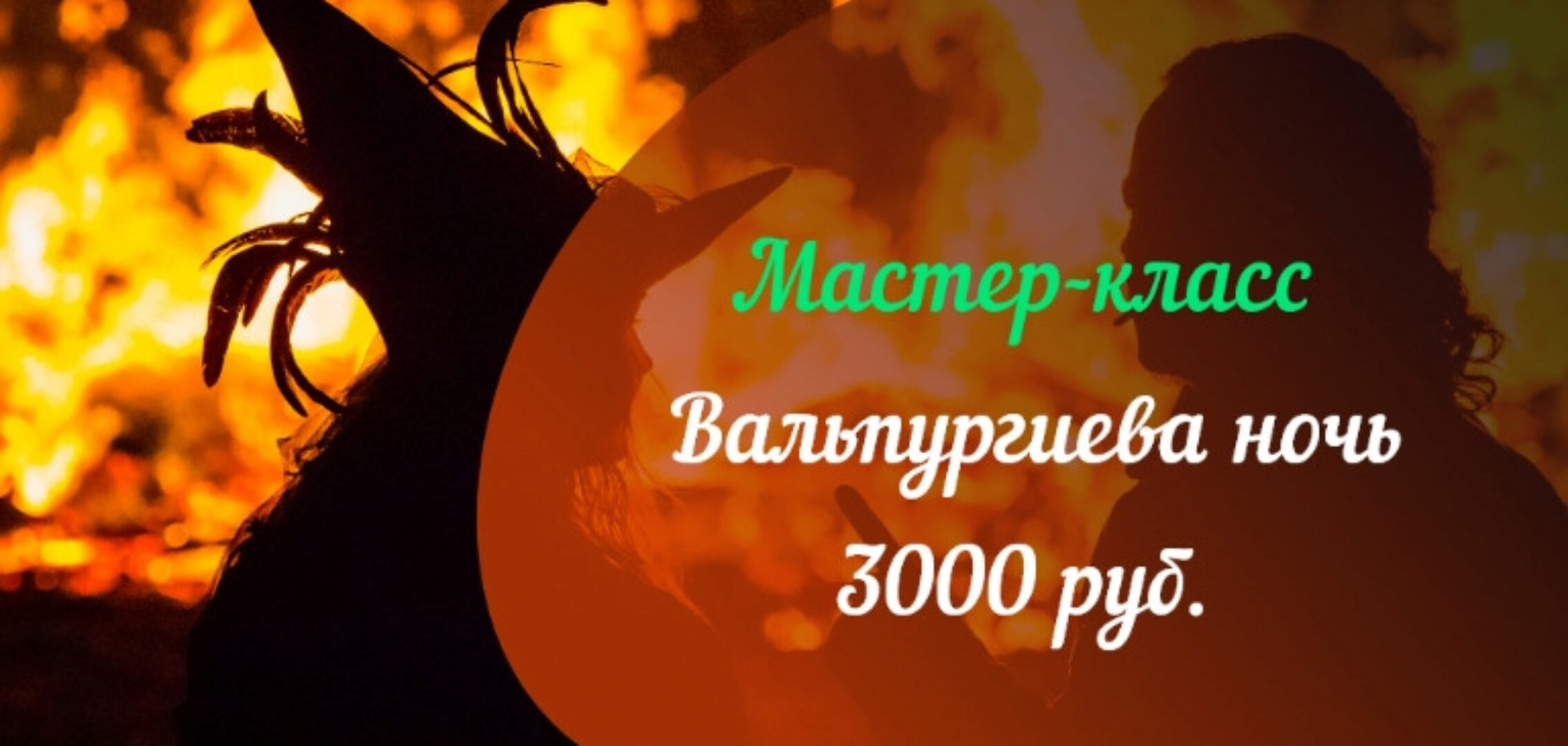 [Аратрон] Вальпургиева ночь (Владимир Николаев)