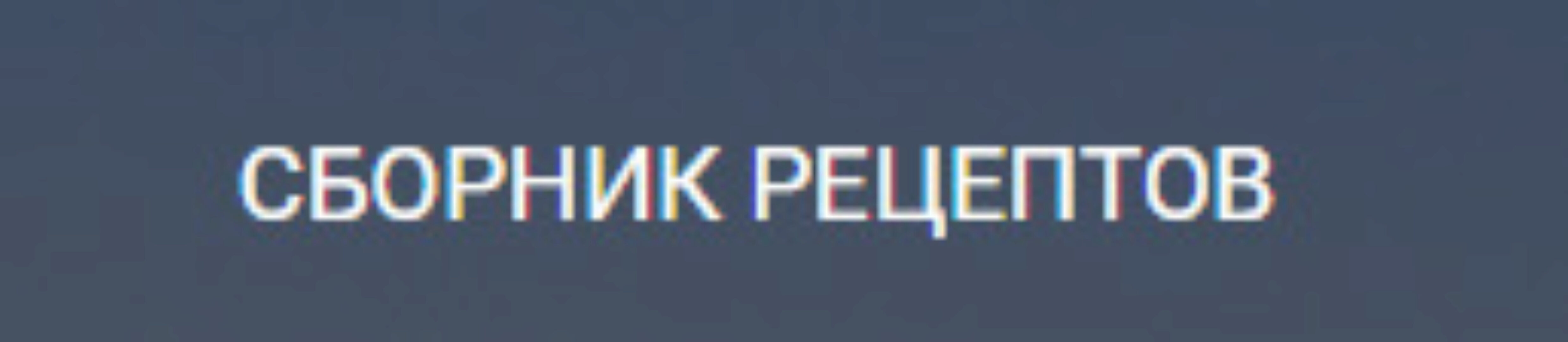 Большой сборник рецептов для тортов: бисквиты, кремы, начинки, муссы, глазури, база (Soul desserts)