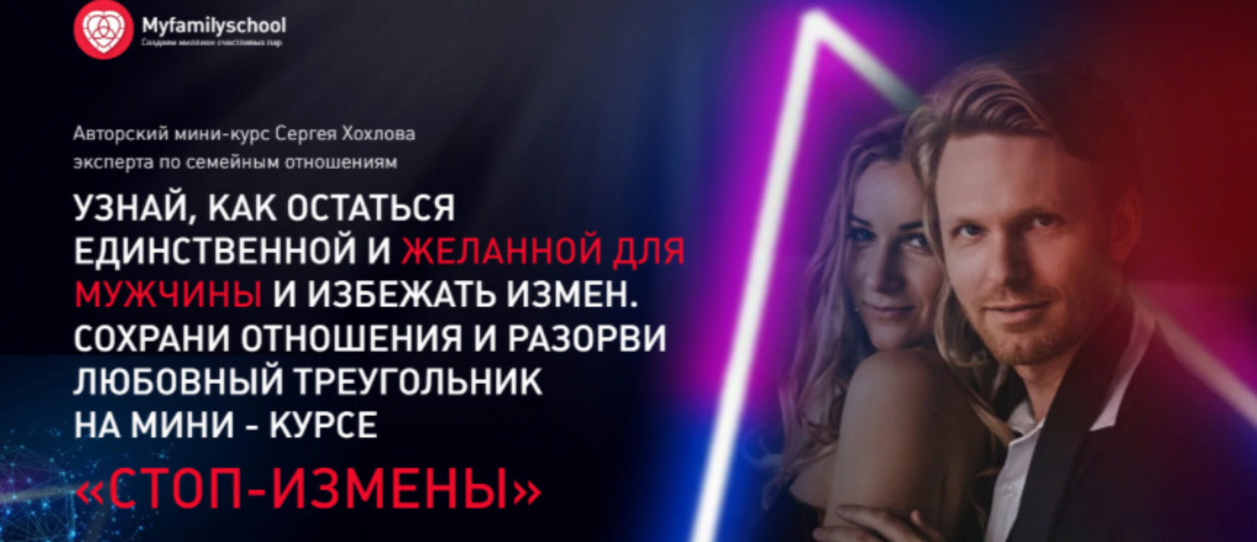 Стоп-измены (Сергей Хохлов)