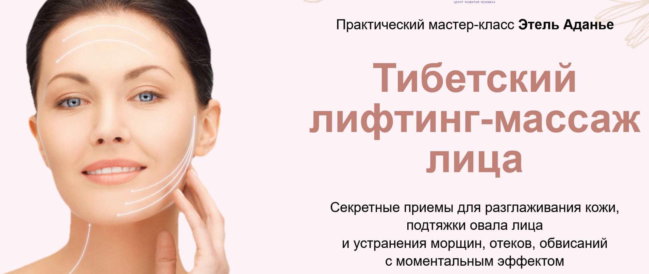 Тибетский лифтинг-массаж лица. Тариф Углубленный (Этель Аданье)