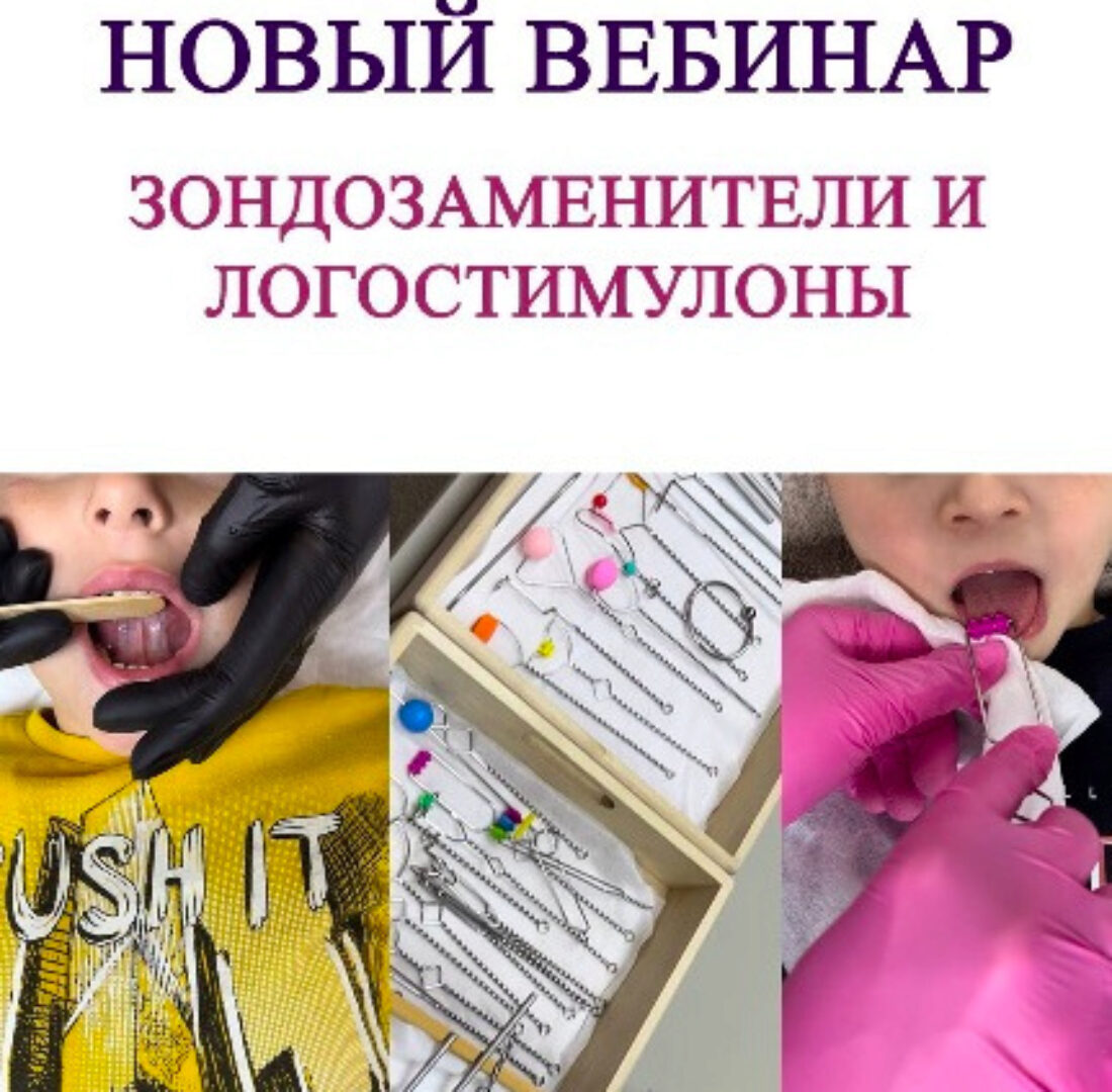 Зондозаменители и логостимулоны в работе логопеда (Ангелина Сыщенко)