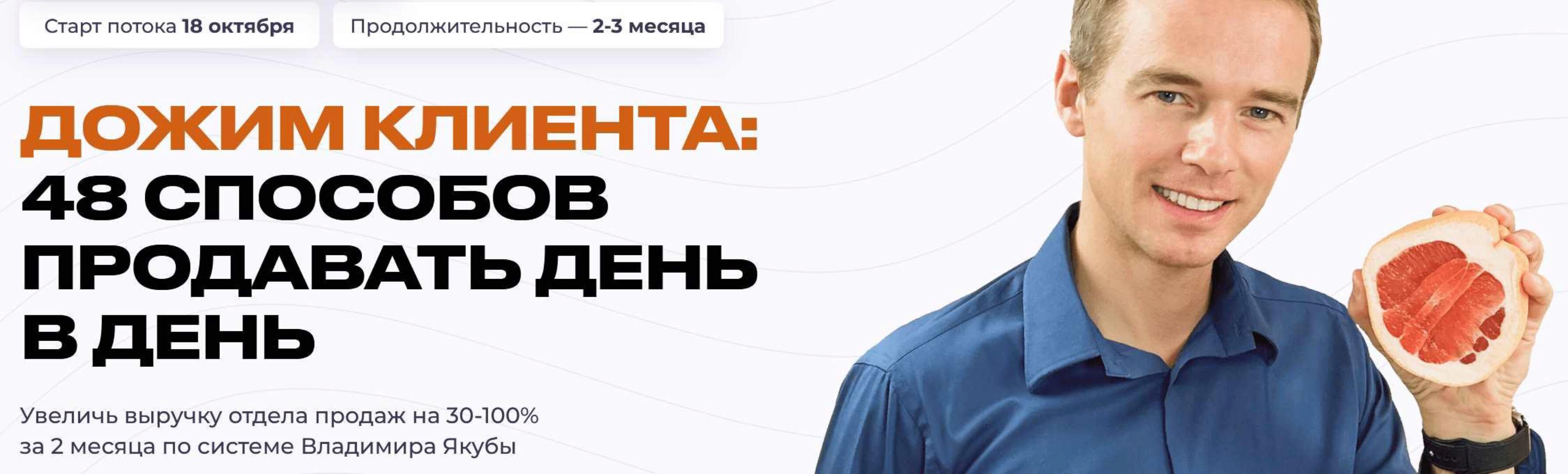 Дожим клиента: 48 способов продавать день в день. Тариф Продвинутый (Владимир Якуба)