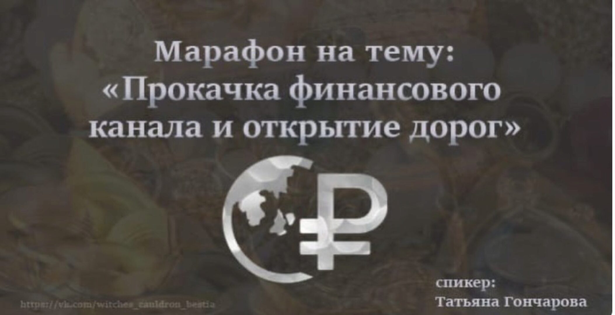 [Ведьмин котёл] Прокачка финансового канала и открытие дорог (Татьяна Гончарова)
