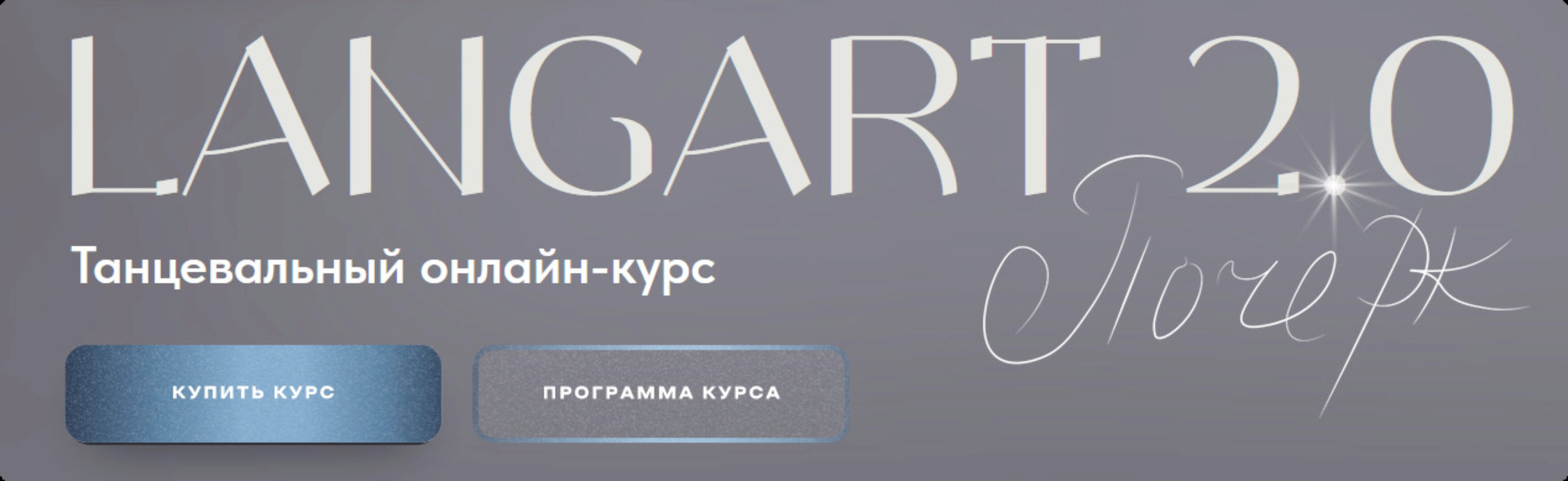 Танцевальный онлайн-курс Langart 2.0. Почерк (Анна Устинова)