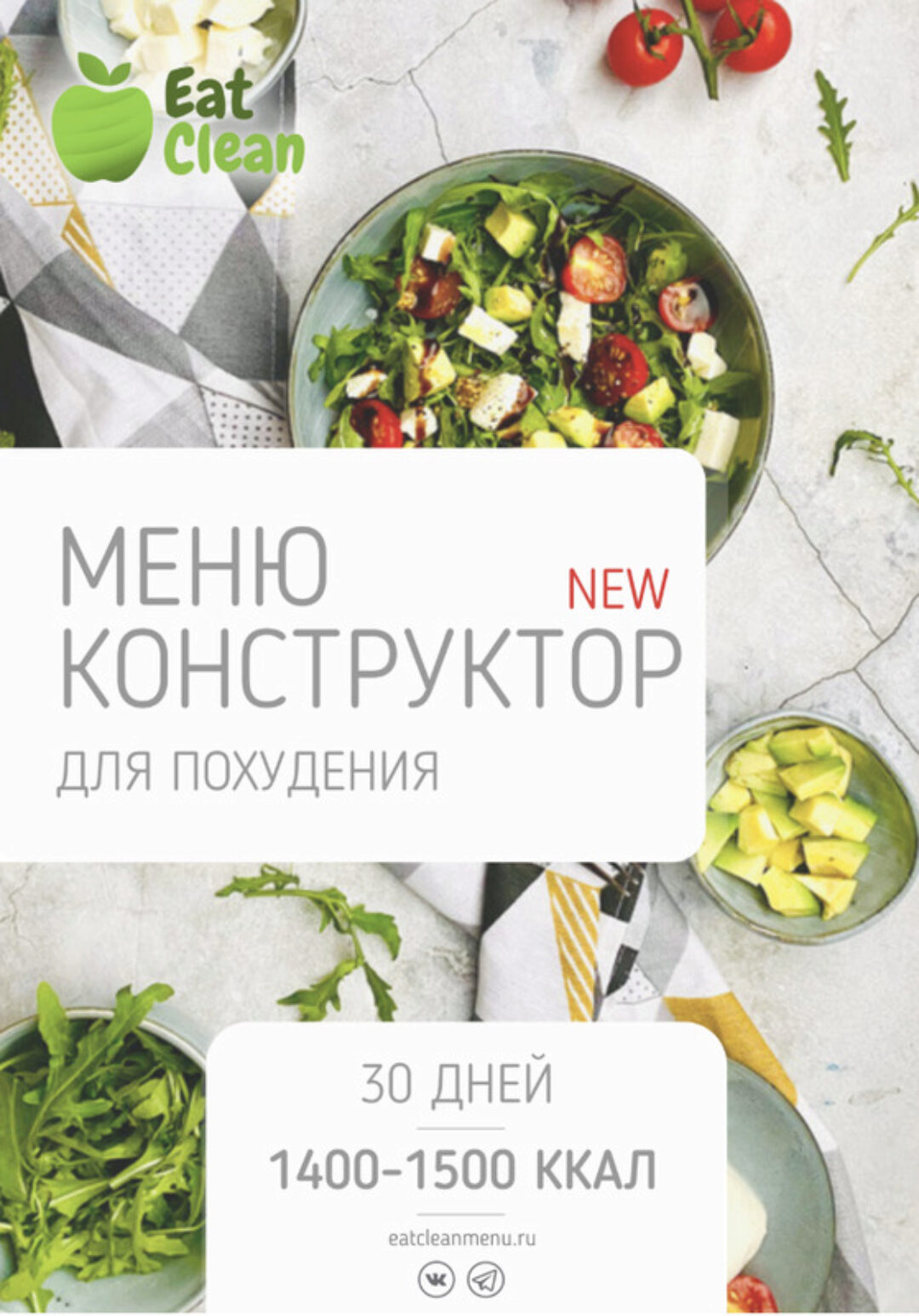 [eatclean_menu] Новое меню-конструктор 1400-1500 ккал 2023