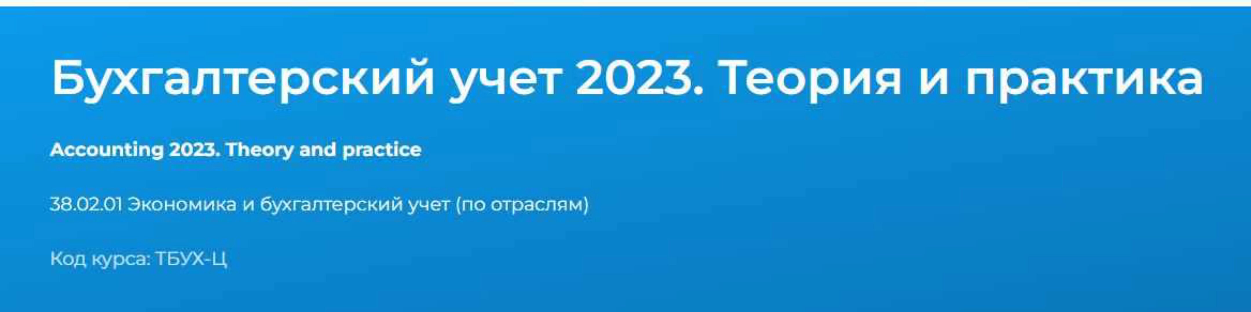 [Специалист] Бухгалтерский учёт 2023. Теория и практика (Екатерина Санкина)