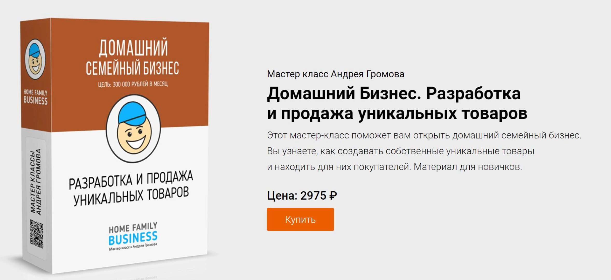 Домашний Бизнес. Разработка и продажа уникальных товаров (Андрей Громов)