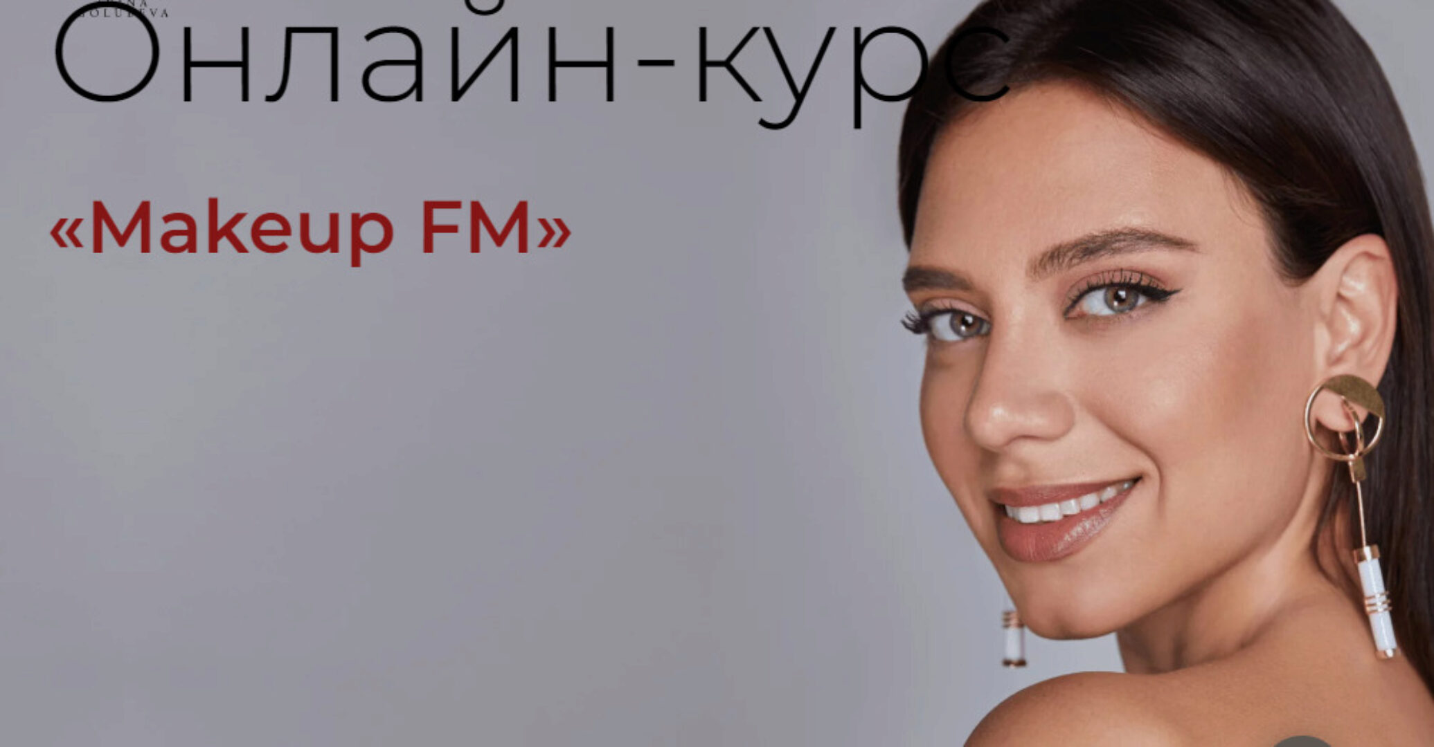 Makeup FM. Пакет Light (Ирина Голубева)