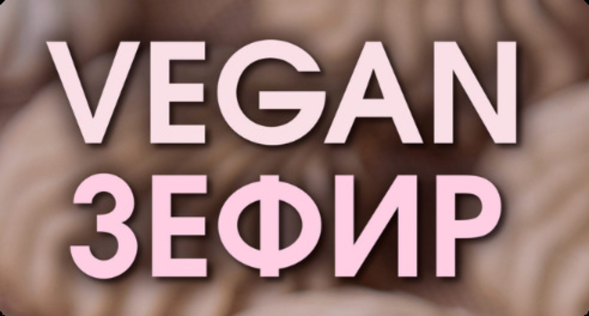 Vegan Зефир. Тариф Без поддержки (Мария Липская)
