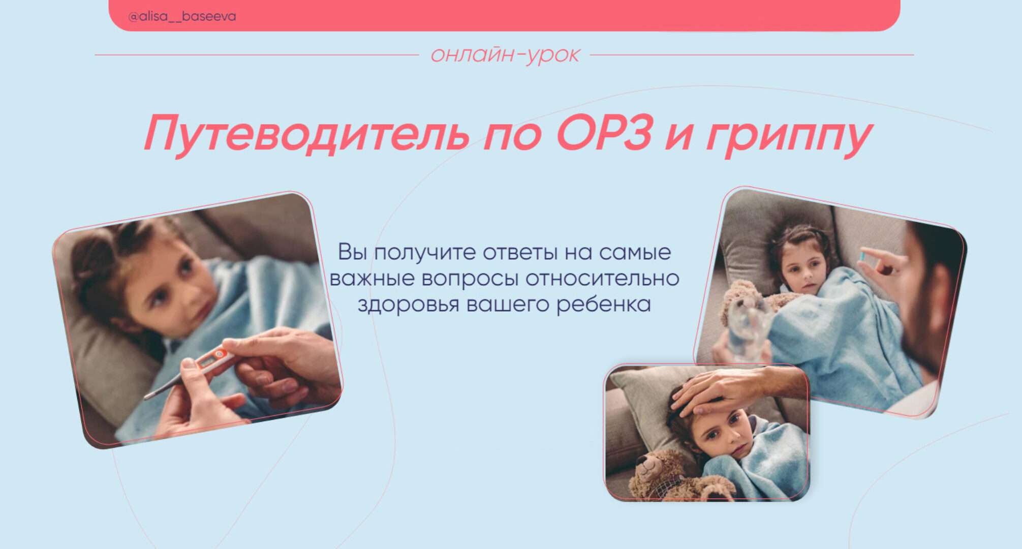 Путеводитель по ОРЗ и гриппу (Алиса Басеева)