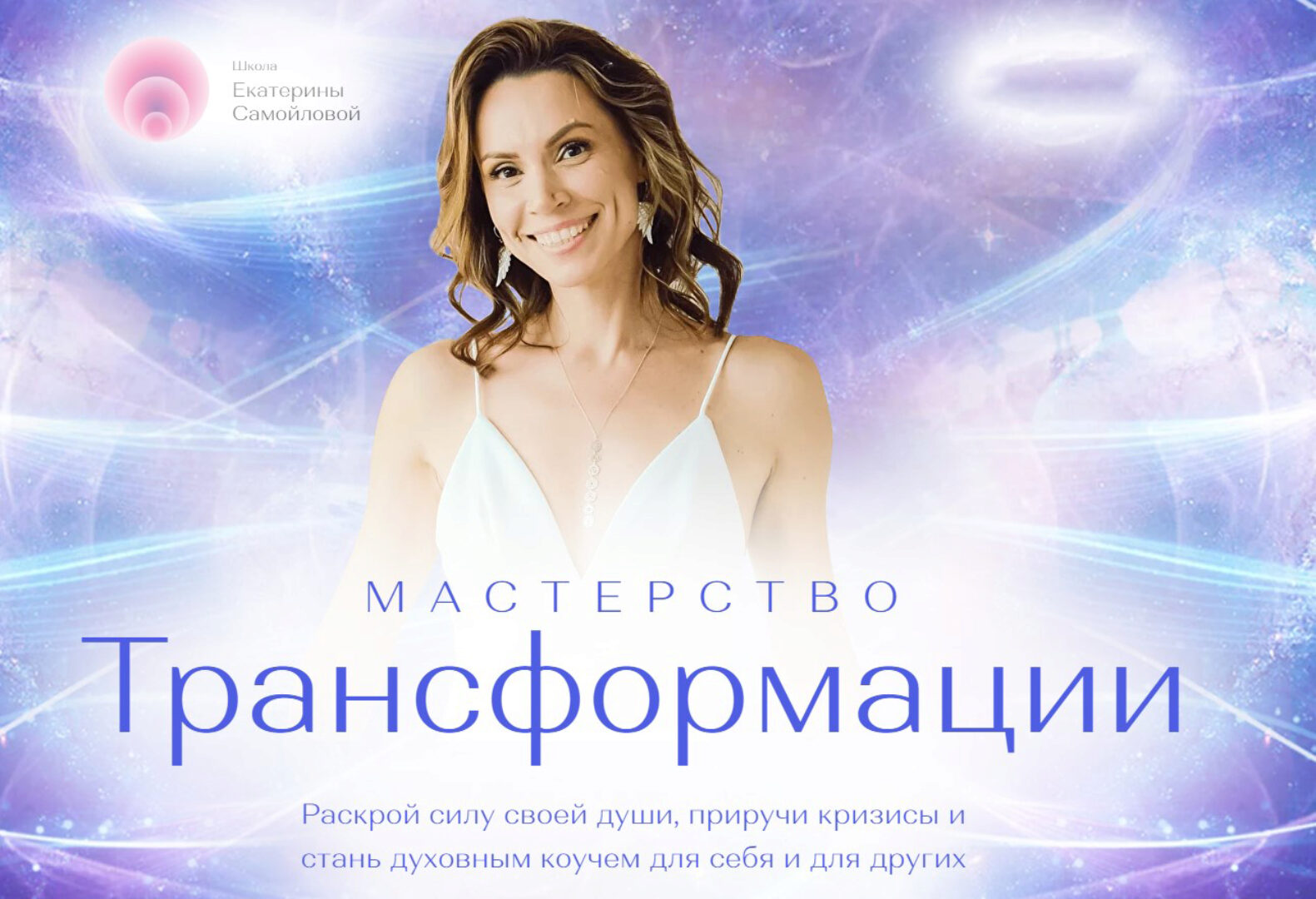 Мастерство трансформации. Пакет Личная трансформация (Екатерина Самойлова)