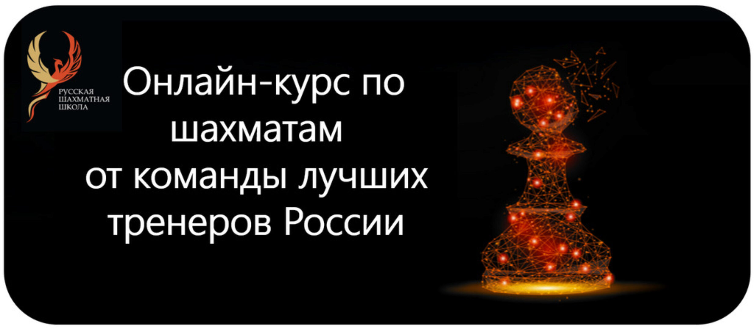 [Русская шахматная школа] Онлайн-курс по шахматам. Курс MAX (Александра Алиева, Дмитрий Кряквин)