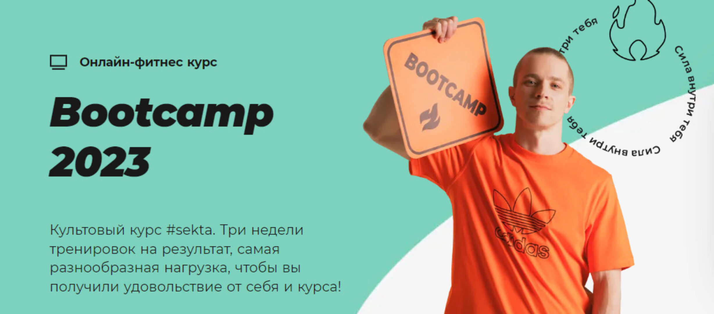 [#Sekta] Bootcamp Hardcore 2023 (Оля Маркес, Надя Короткова)